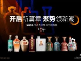 白酒奇遇科技!华润系白酒首次集体亮相春糖