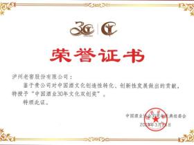 中国酒业协会表彰近30年来的行业先进典型,泸州老窖荣获五大奖项