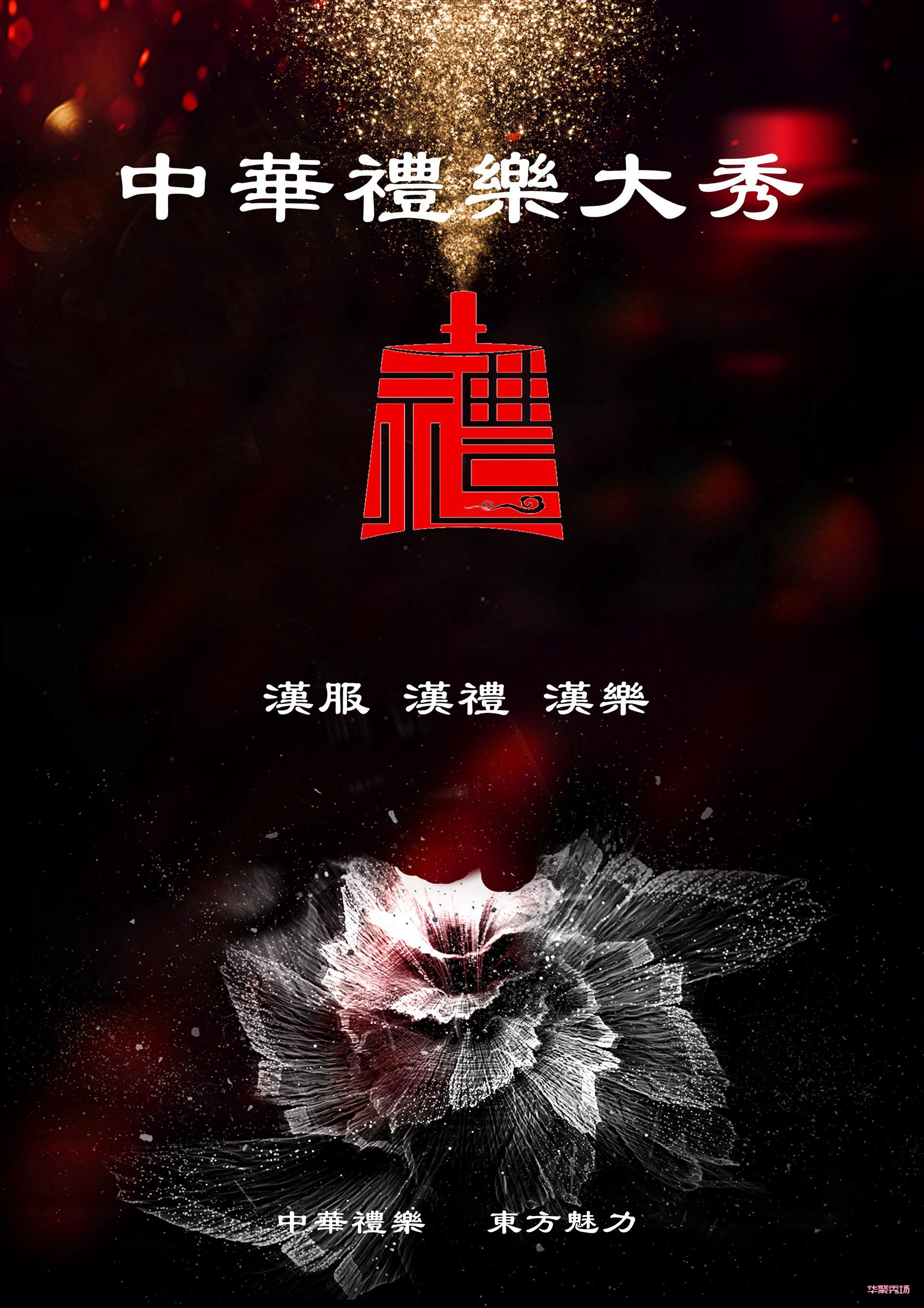 中华礼乐大秀