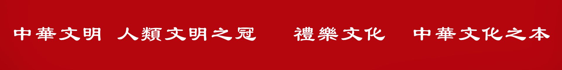 中华礼乐大秀